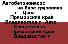 Автобетононасос Dong Yang Dmc37xr на базе грузовика 2013 г › Цена ­ 9 040 000 - Приморский край, Владивосток г. Авто » Спецтехника   . Приморский край,Владивосток г.